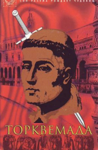 Рафаэль Сабатини - Торквемада и испанская инквизиция: Историческая хроника