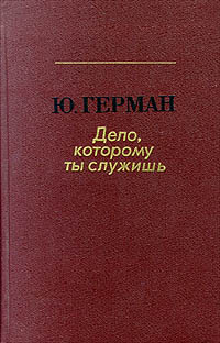 Ю. Герман - Дело, которому ты служишь