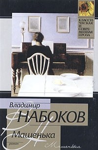 Машенька (сборник)