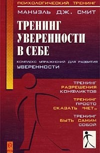 Мануэль Дж. Смит - Тренинг уверенности в себе. Комплекс упражнений для развития уверенности