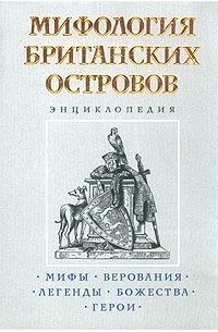 без автора - Мифология Британских островов. Энциклопедия