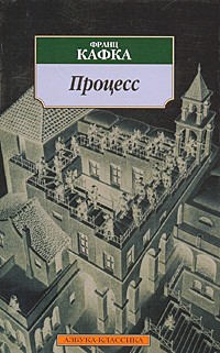 Франц Кафка - Процесс