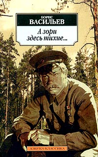 Борис Васильев - А зори здесь тихие...
