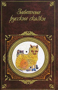 Александр Афанасьев - Заветные русские сказки