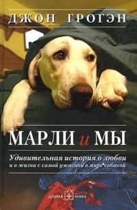 Джон Грогэн - Марли и мы
