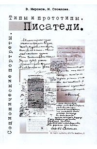  - Соционические портреты. Типы и прототипы. Писатели