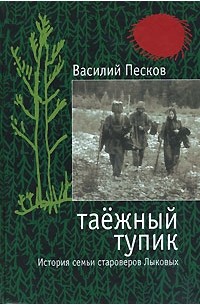 Василий Песков - Таежный тупик