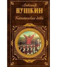 Александр Пушкин - Капитанская дочка (сборник)