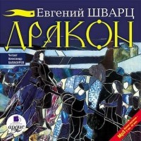 Евгений Шварц - Дракон