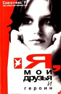 Кристиана Ф. - Я, мои друзья и героин