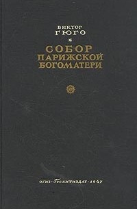 Собор Парижской Богоматери