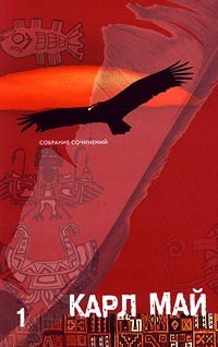 Карл Май - Собрание сочинений в 12 томах. Том 1. Сокровище Серебряного озера