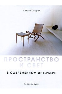 Кэтрин Соррел - Пространство и свет в современном интерьере