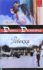 Дафна дю Морье - Ребекка