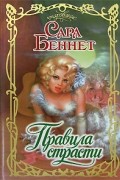 Беннет С. - Правила страсти