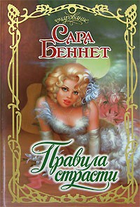 Беннет С. - Правила страсти