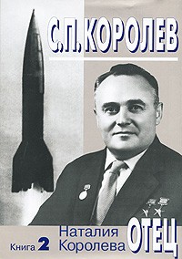 Наталия Королева - С. П. Королев. Отец. В 3 книгах. Книга 2. 1938-1956 годы