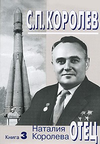 Наталия Королева - С. П. Королев. Отец. В 3 книгах. Книга 3. 1957-1966 годы