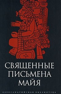 Диэго де Ланда - Священные письмена майя (сборник)