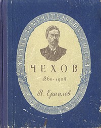 Владимир Ермилов - Чехов. 1860-1904