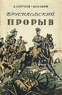 Сергей Сергеев-Ценский - Брусиловский прорыв