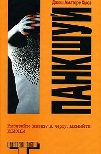 Джош Аматоре Хьюз - Панкшуй