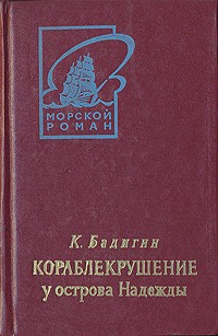 К. Бадигин - Кораблекрушение у острова Надежды