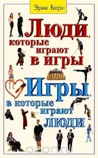 Берн Эрик - Люди, которые играют в игры. Игры, в которые играют люди (сборник)