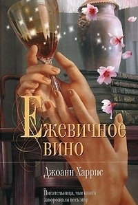 Джоанн Харрис - Ежевичное вино