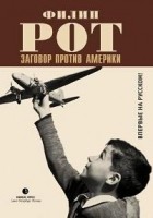 Филип Рот - Заговор против Америки