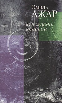Эмиль Ажар - Голубчик. Вся жизнь впереди (сборник)