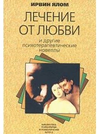 Ирвин Ялом - Лечение от любви. И другие психотерапевтические новеллы