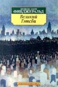 Фрэнсис Скотт Фицджеральд - Великий Гэтсби