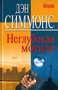 Дэн Симмонс - Неглубокая могила