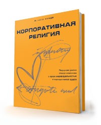 Йеспер Кунде - Корпоративная религия