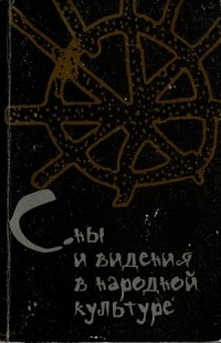 Ольга Христофорова - Сны и видения в народной культуре