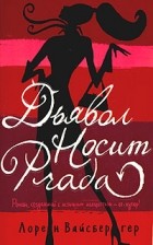 Лорен Вайсбергер - Дьявол носит Prada