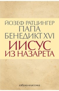 Йозеф Ратцингер Папа Бенедикт XVI - Иисус из Назарета