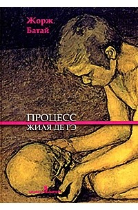 Жорж Батай - Процесс Жиля де Рэ