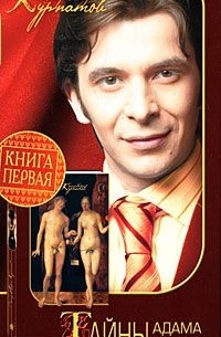 Тайны Адама и Евы. Книга первая