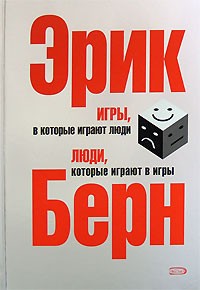 Эрик Берн - Игры, в которые играют люди. Люди, которые играют в игры (сборник)