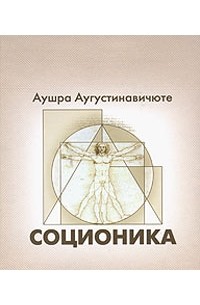 Аушра Аугустинавичюте - Соционика