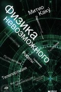Митио Каку - Физика невозможного