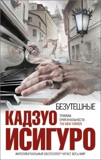Кадзуо Исигуро - Безутешные