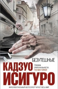 Безутешные