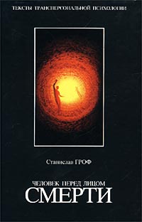  - Человек перед лицом смерти