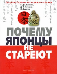  - Почему японцы не стареют. Секреты Страны восходящего солнца