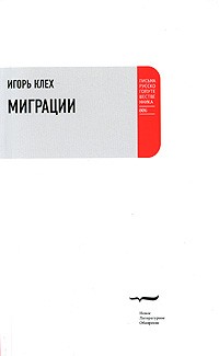 Игорь Клех - Миграции