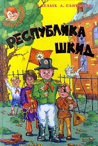  - Республика Шкид. Шкидские рассказы. Лапти. Где вы, герои "Республики Шкид"? (сборник)
