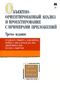 Буч Г. - Объектно-ориентированный анализ и проектирование с примерами приложений